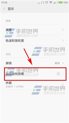 红米2A自动旋转屏幕怎么关闭？