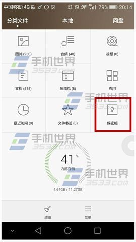 华为P8文件管理保密柜使用方法