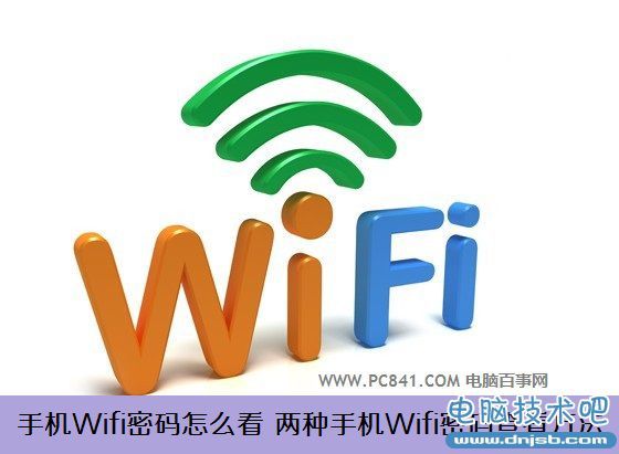 手机Wifi密码怎么看 两种手机Wifi密码查看方法