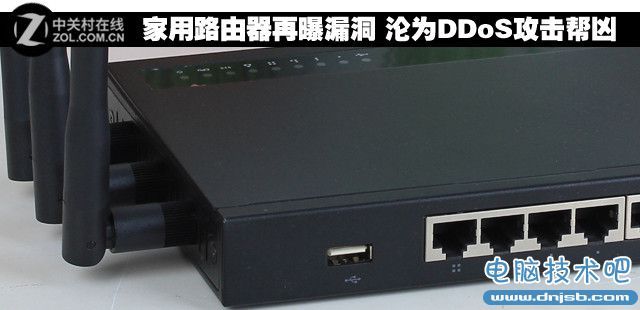 家用路由器再曝漏洞 沦为DDoS攻击帮凶