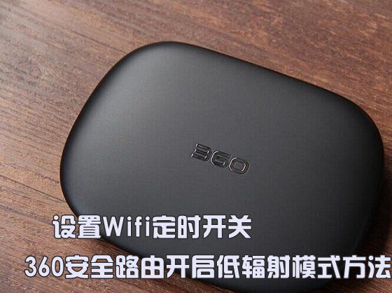 设置Wifi定时开关 360安全路由开启低辐射模式方法