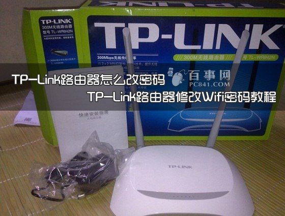 TP-Link路由器怎么改密码 TP-Link路由器修改Wifi密码教程