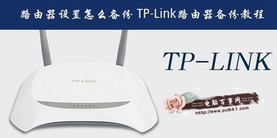 路由器设置怎么备份 TP-Link路由器备份教程