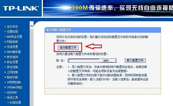 路由器设置怎么备份 TP-Link路由器备份教程