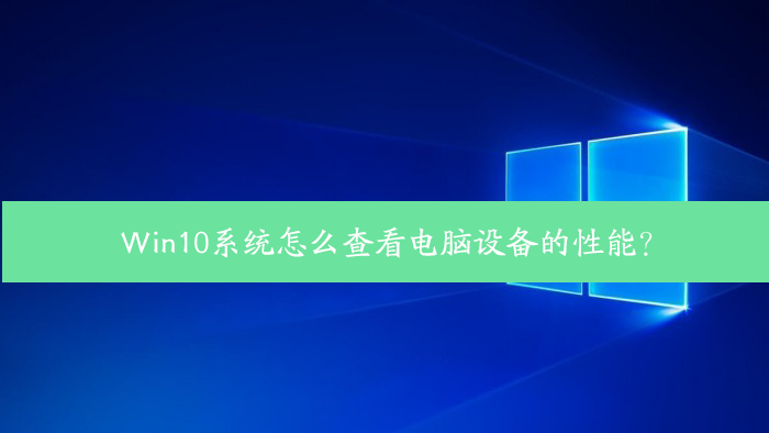 Win10查看设备性能教程