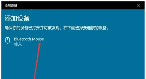 Win10检测不到蓝牙鼠标怎么解决