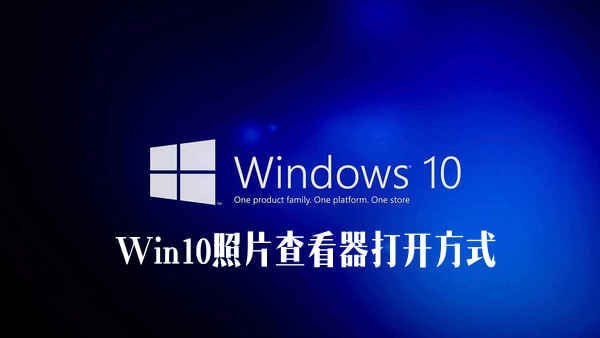 Win10自带照片查看器不见了怎么找回