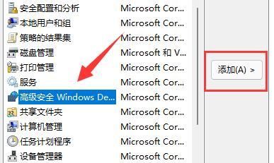 Win11防火墙高级设置打不开解决方法