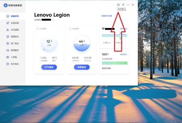 联想电脑管家游戏模式开启教程
