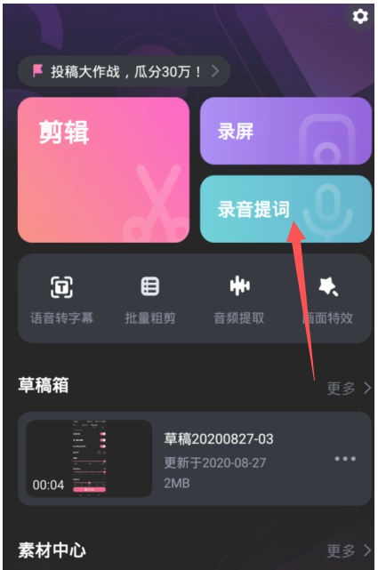 录音忘词怎么办 必剪APP提词功能使用方法