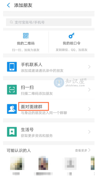 支付宝怎么面对面建群 面对面建群需要密码