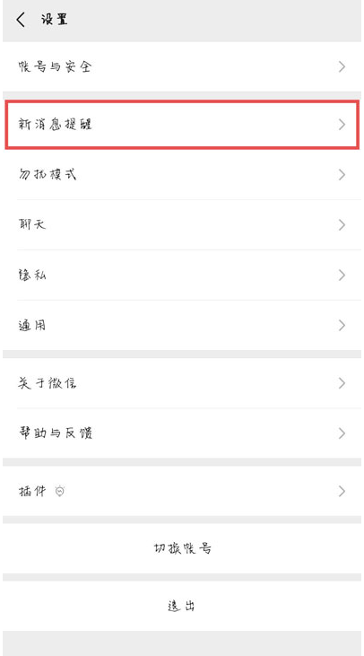 微信新消息提示音怎么修改 微信消息提示音设置方法