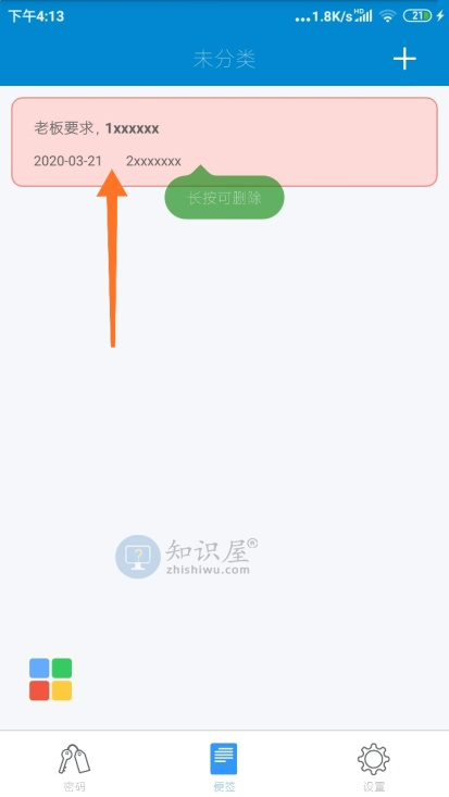 怎么在闪灵密保APP上添加便签