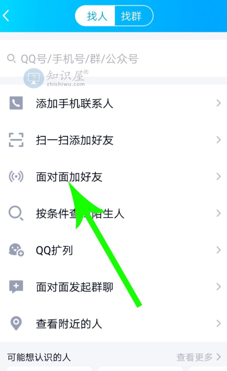 移动QQ如何实现与好友面对面交流