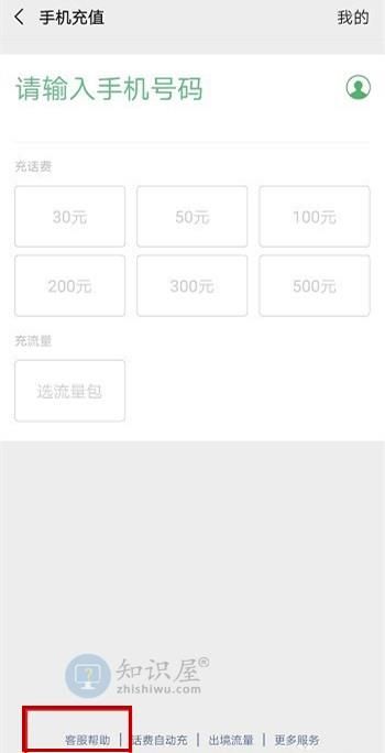 微信充话费充错号码怎么办 微信充值话费不到账原因