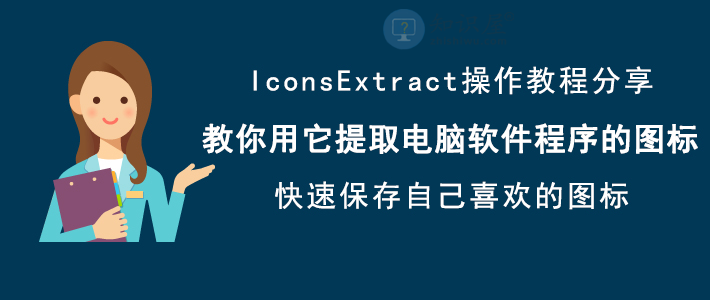 怎么使用IconsExtract提取电脑软件程序图标 提取软件图标技巧