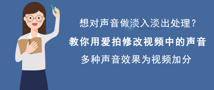 爱拍怎么修改视频声音 视频剪辑技巧