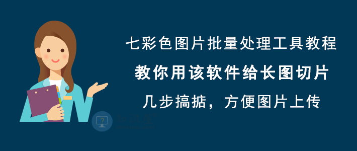 七彩色图片批量处理工具切割图片 长图切割技巧