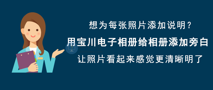 宝川电子相册使用方法 电子相册添加旁白技巧