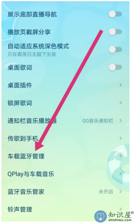 怎么在开车的过程中安心听歌 QQ音乐车载蓝牙管理的设置方法