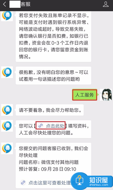 微信付款失败、且已扣钱，可按流程申诉