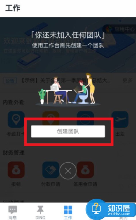 图文教学之创建钉钉办公团队，按要求进行