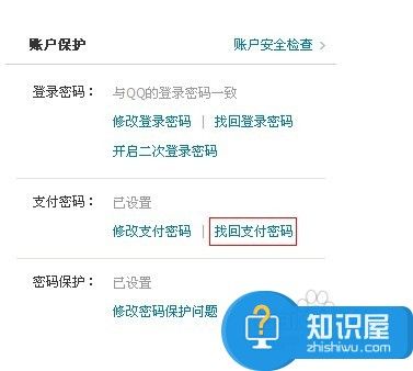 财付通支付密码忘了怎么办 QQ的财付通支付密码忘记了解决方法