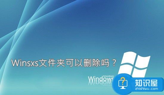 win7电脑winsxs是什么文件夹 Winsxs文件夹可以删除吗介绍