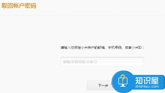 小米云服务密码忘了怎么办 小米云服务找回密码方法步骤