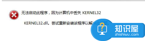 win7电脑丢失kernel32.dll怎么办 笔记本提示kernel32.dll丢失解决办法