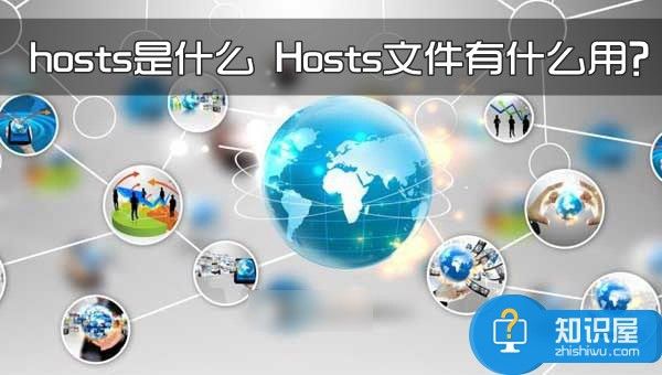 系统中hosts文件有哪些作用 修改hosts文件的作用是什么